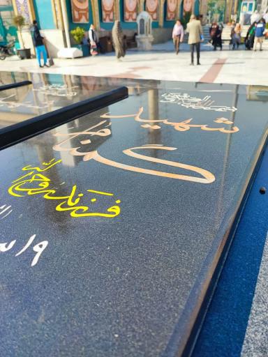 عکس آرامگاه شهدای گمنام امامزاده صالح