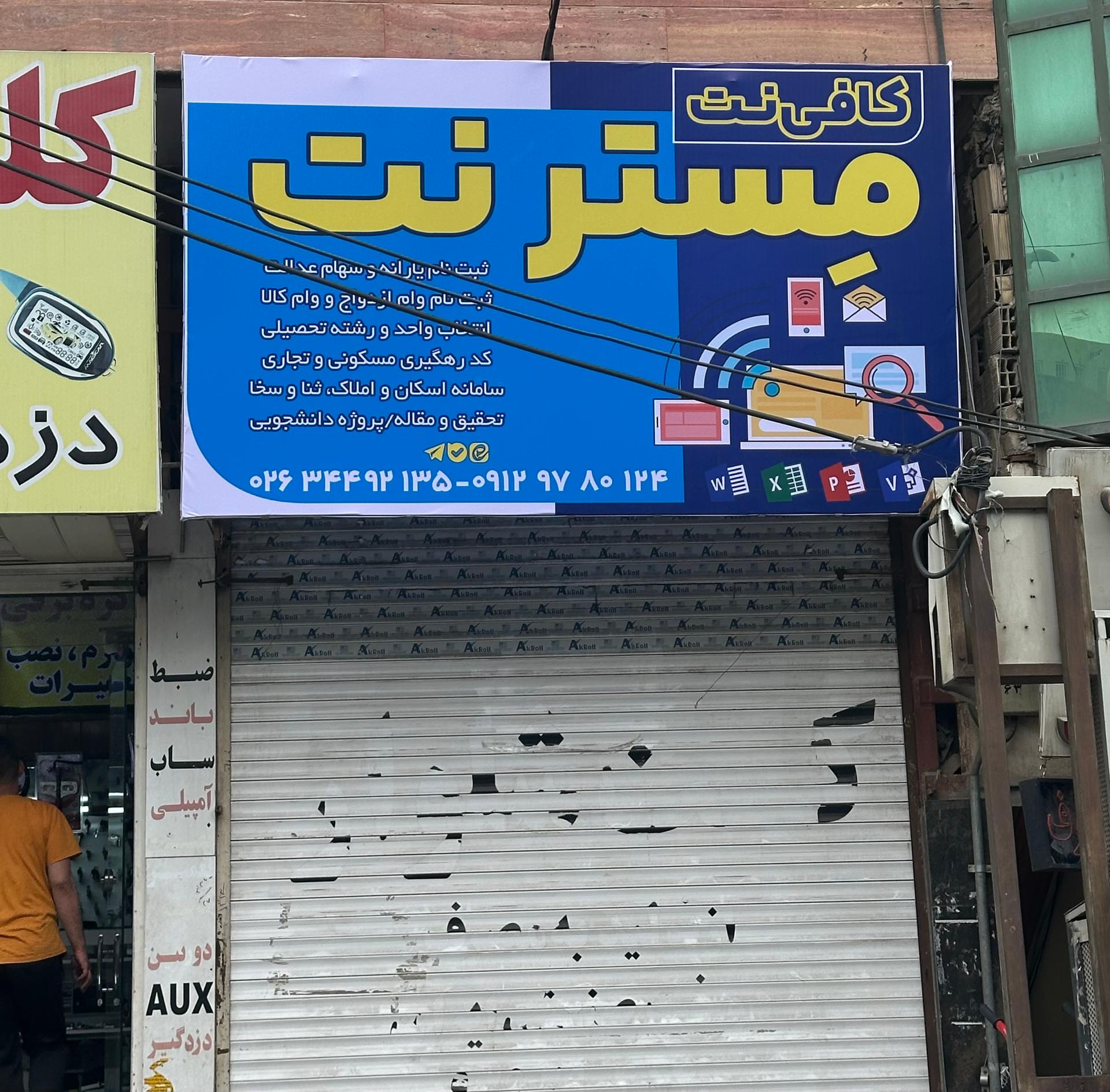 عکس کافی نت مسترنت