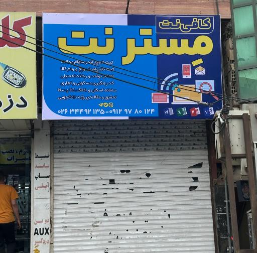 عکس کافی نت مسترنت