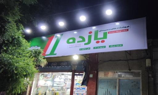 عکس فروشگاه یازده