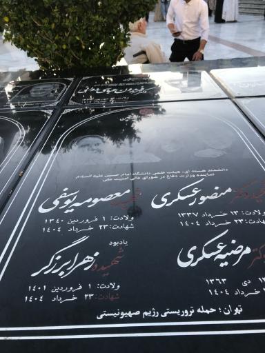 عکس آرامگاه شهدای گمنام امامزاده صالح