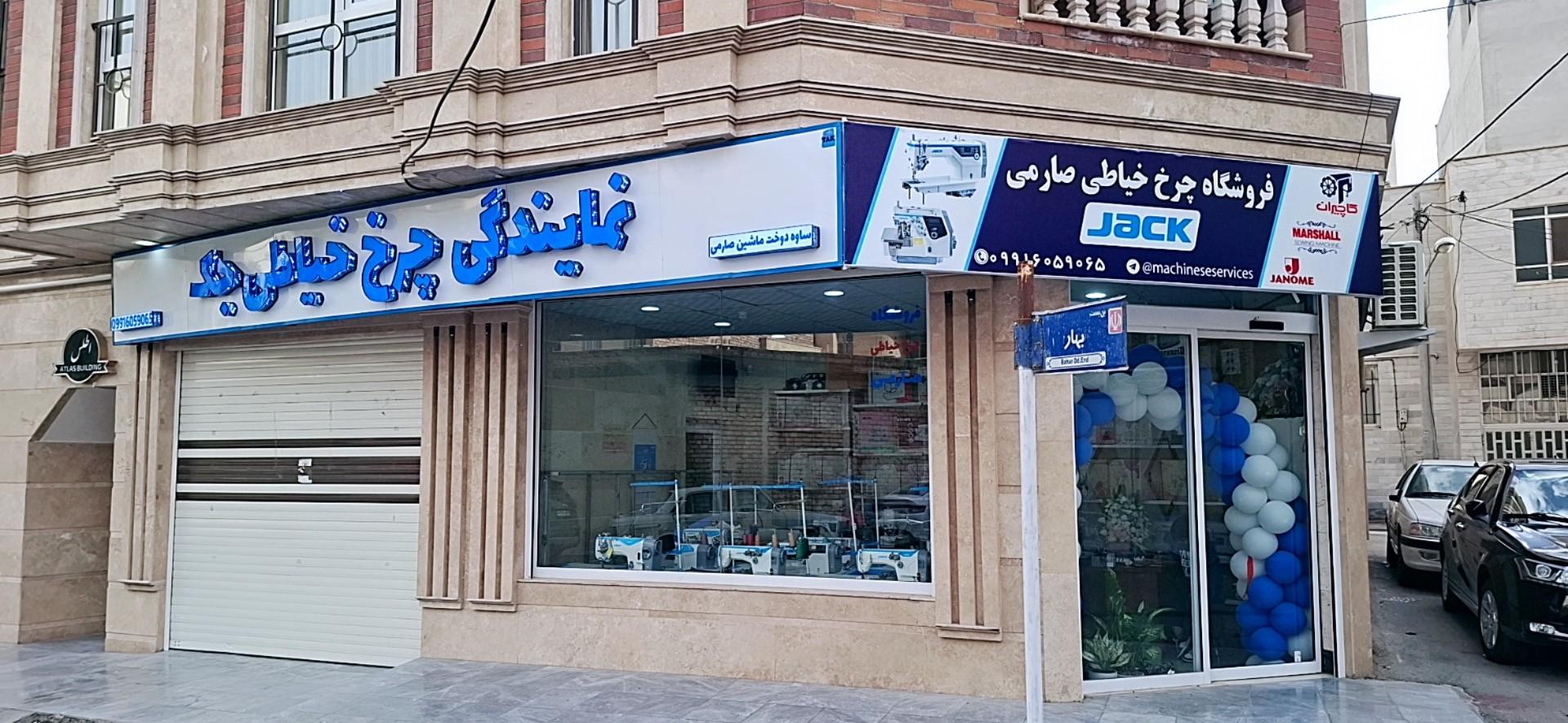 عکس نمایندگی چرخ خیاطی جک صارمی