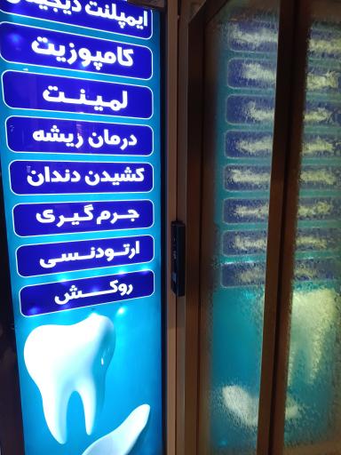 دندانپزشکی تخصصی پارسیان