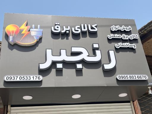 عکس کالای برق رنجبر