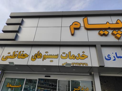 فروشگاه خدمات سیستم های حافظتی پیام