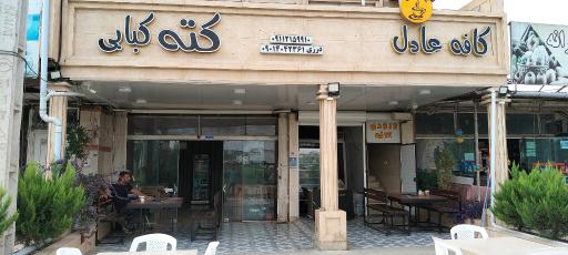 عکس کافه کباب عادل