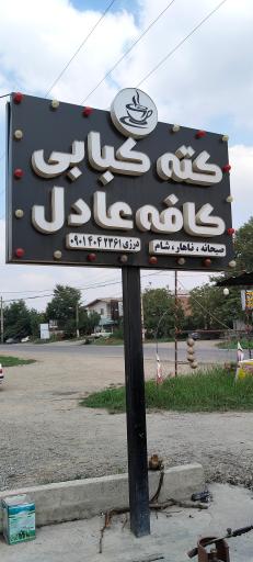 عکس کافه کباب عادل