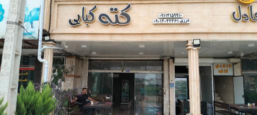 عکس کافه کباب عادل