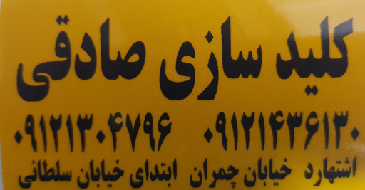 عکس کلید سازی صادقی