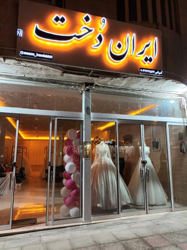 عکس مزون ایران دخت