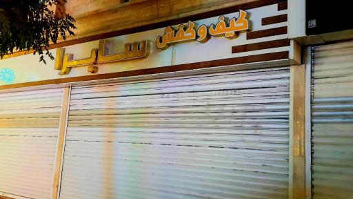 عکس کیف و کفش سابرا