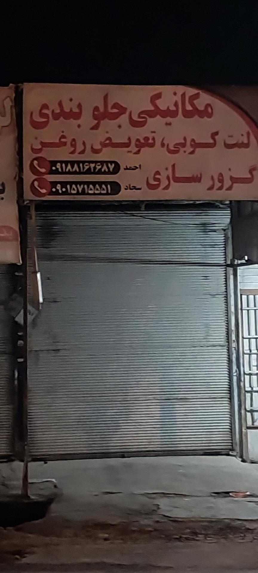 عکس مکانیکی،تعویض روغن،اگزوزسازی