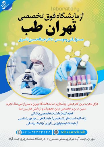 عکس آزمایشگاه تهران طب