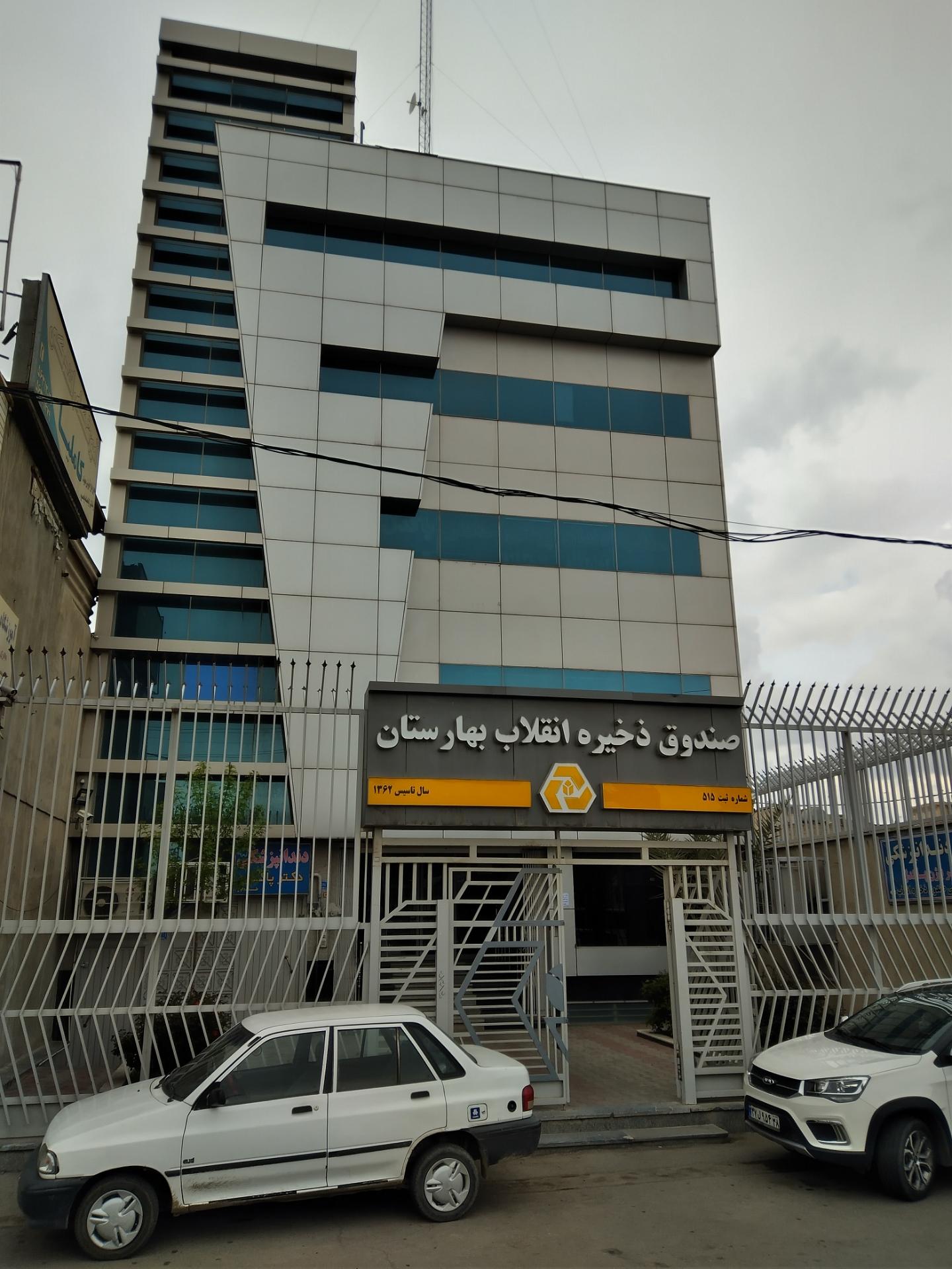 عکس صندوق قرض الحسنه ذخیره انقلاب بهارستان 