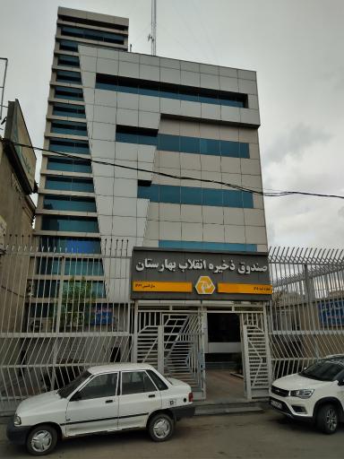 عکس صندوق قرض الحسنه ذخیره انقلاب بهارستان 