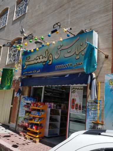 عکس فروشگاه لبنیات سنتی ولیعصر