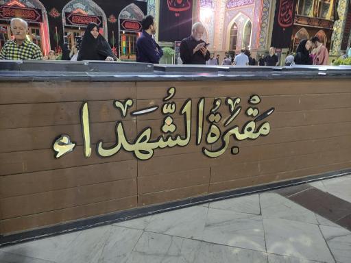 عکس آرامگاه شهدای گمنام امامزاده صالح