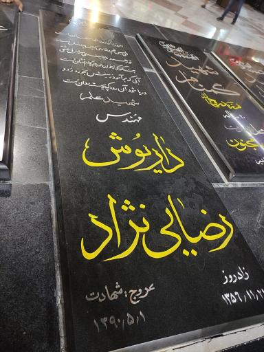 عکس آرامگاه شهدای گمنام امامزاده صالح