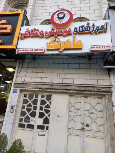 عکس آموزشگاه موسیقی و نقاشی ماهرنگ
