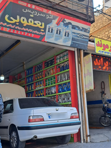 عکس اتو سرویس یعقوبی