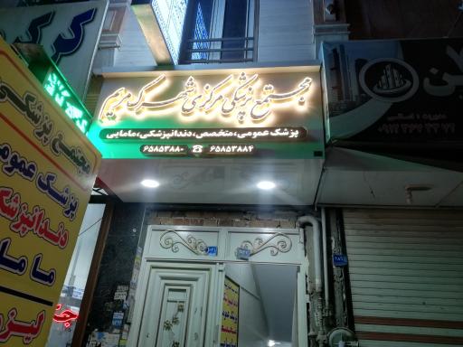 عکس مجتمع پزشکی مرکزی شهرک مریم 