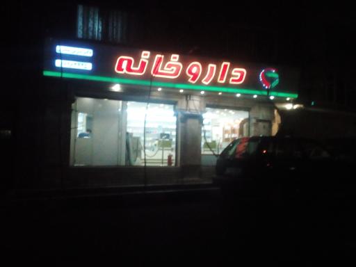 عکس داروخانه دکتر همایونی
