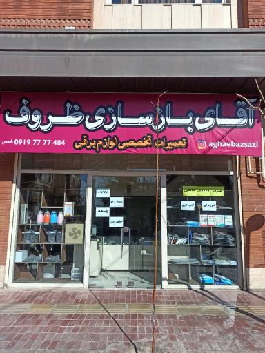 عکس آقای بازسازی ظروف 