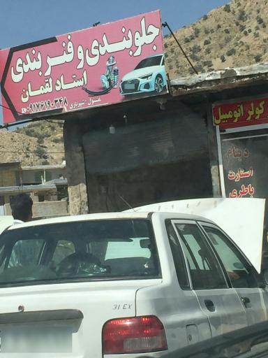 عکس جلوبندی و فنر بندی استاد  لقمان