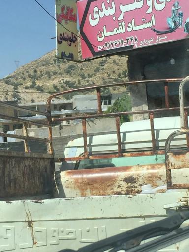 عکس جلوبندی و فنر بندی استاد  لقمان