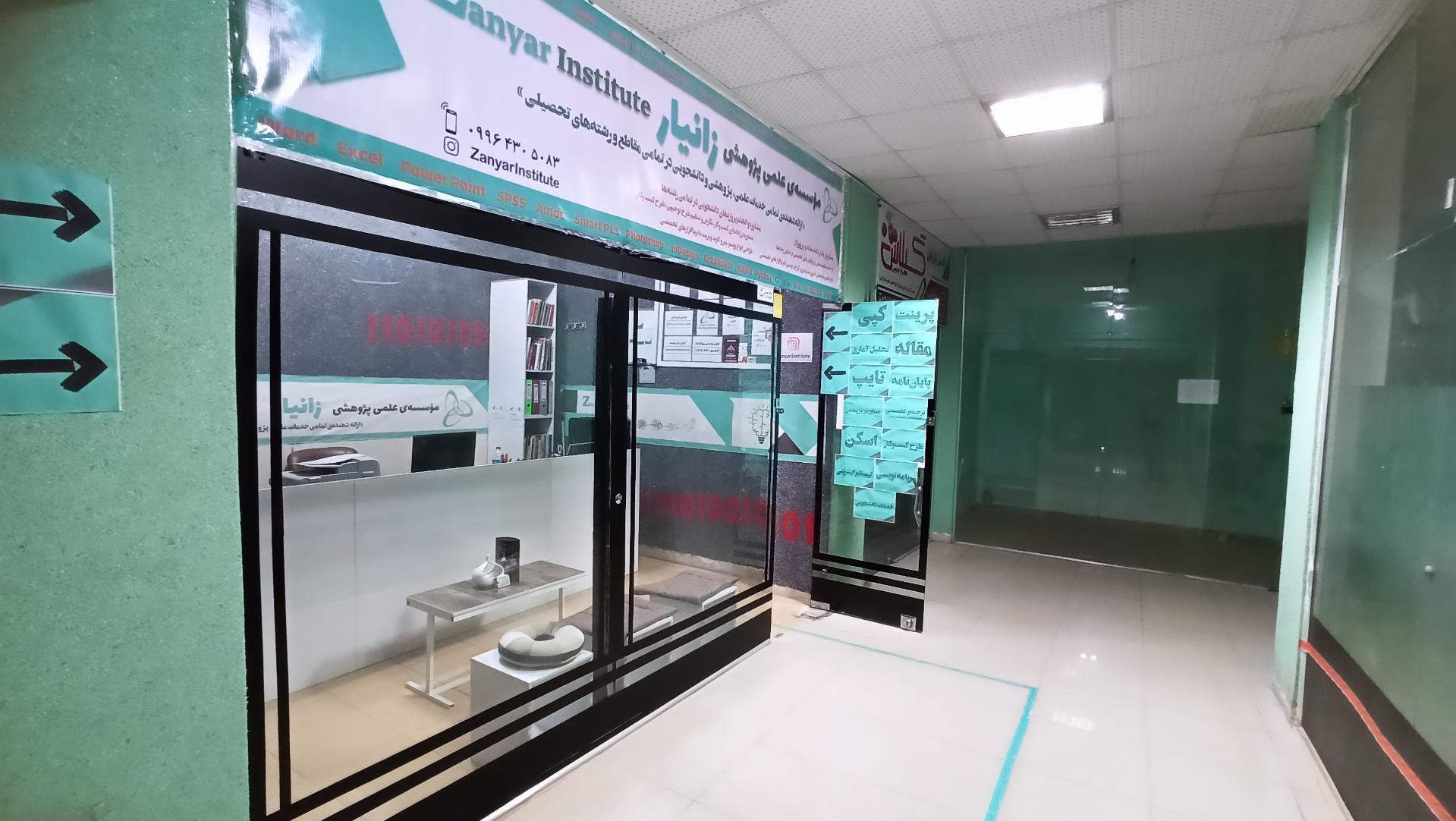 عکس موسسه علمی پژوهشی زانیار