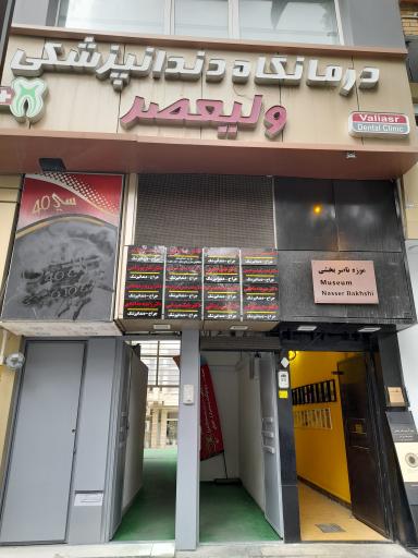 عکس کلینیک دندانپزشکی ولیعصر 