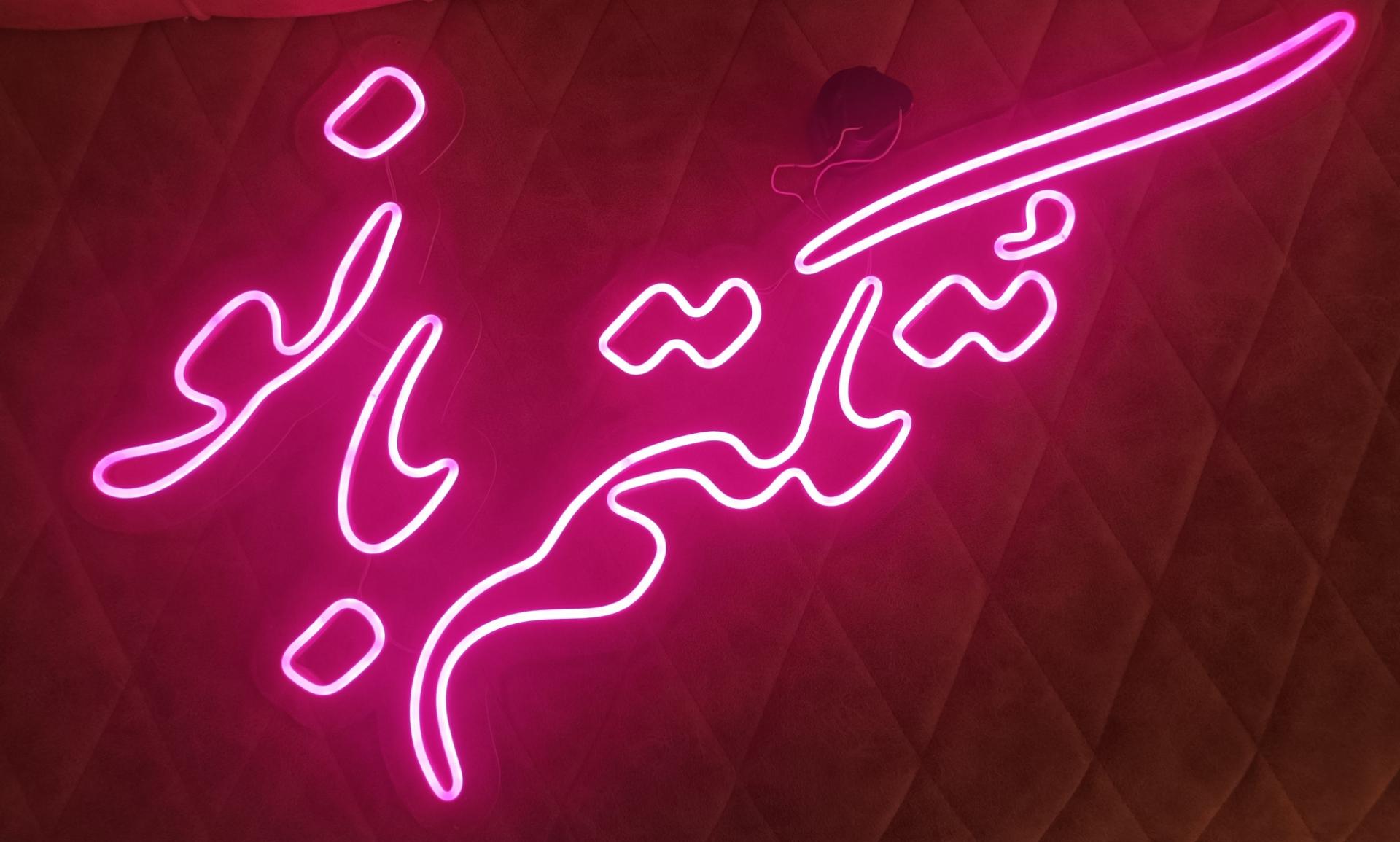 عکس تابلوسازی شوقی