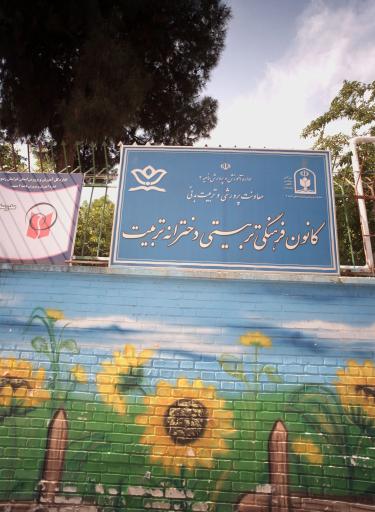 عکس کانون فرهنگی تربیت