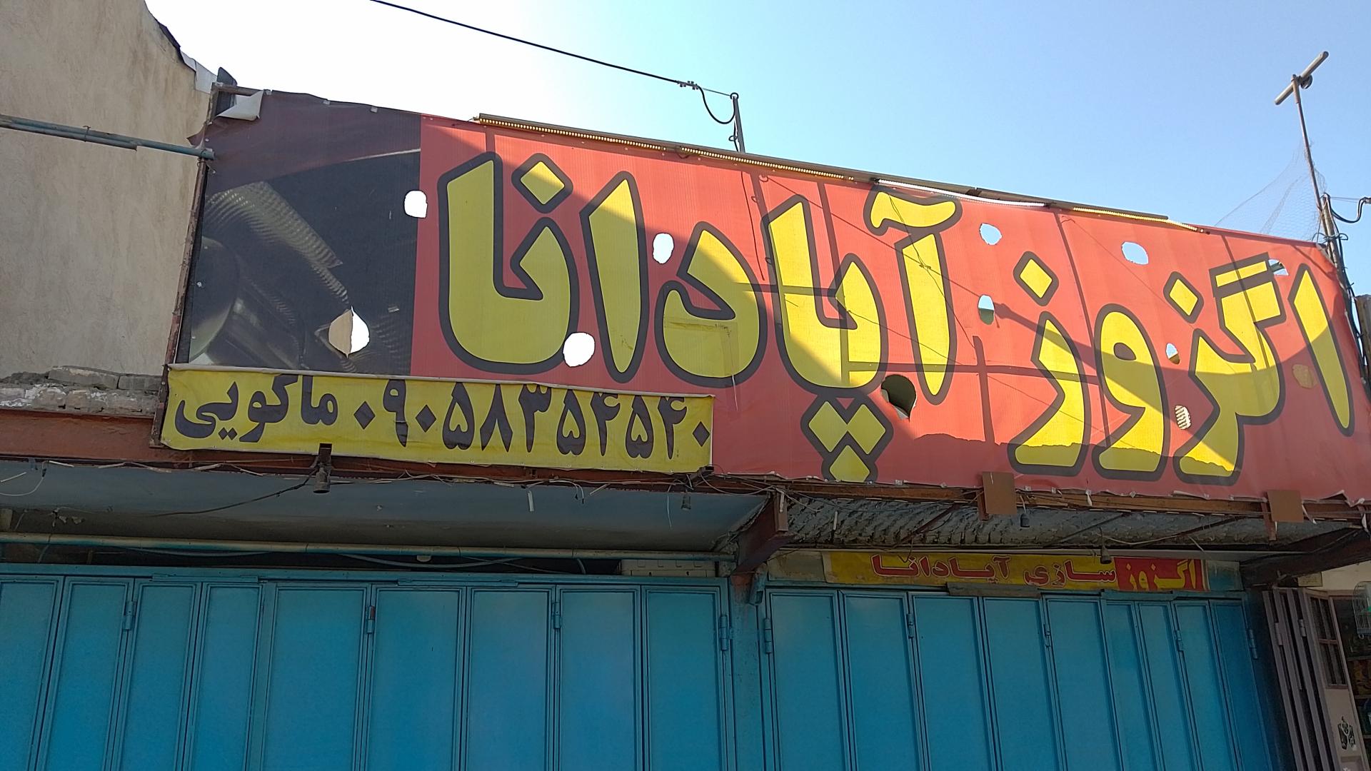 عکس اگزوز سازی آپادانا 