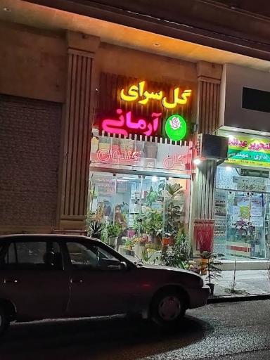 عکس گل سرای آرمانی