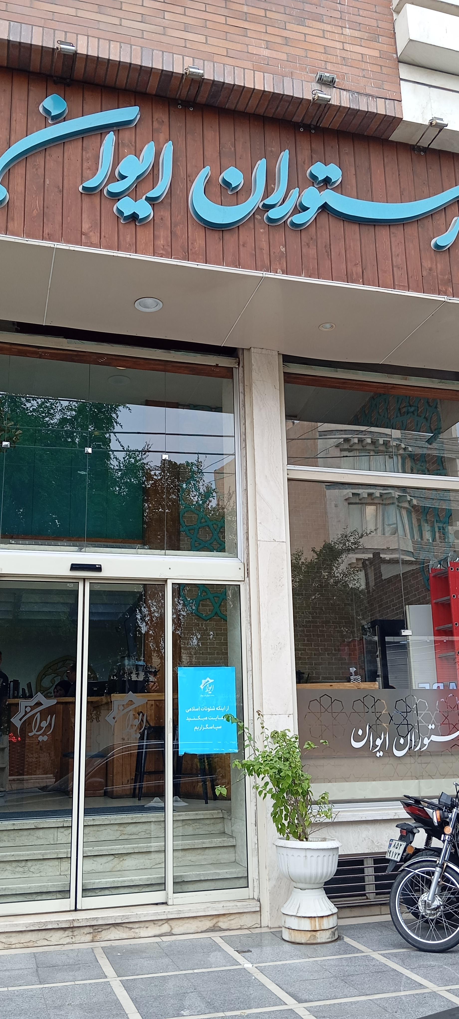 عکس رستوران ایوان