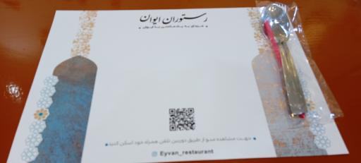 رستوران ایوان