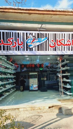 عکس کفش اشکان بارکد