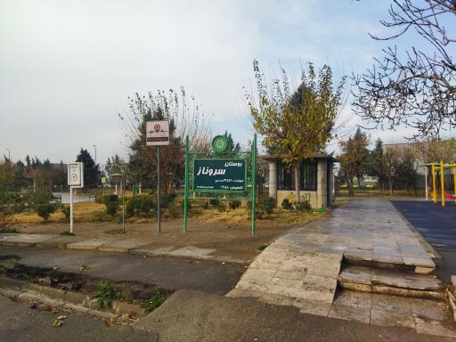 نگهبانی بوستان سروناز