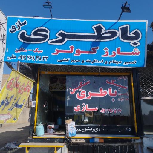 عکس باطری سازی خودروهای سنگین و سبک علی