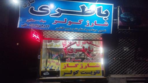 عکس باطری سازی خودروهای سنگین و سبک علی