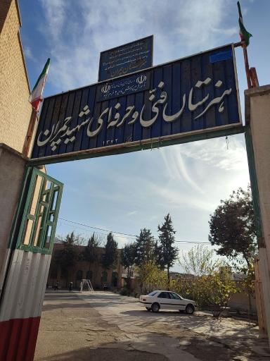 عکس هنرستان فنی و حرفه‌ای شهید چمران 