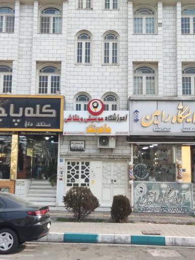 عکس آموزشگاه موسیقی و نقاشی ماهرنگ