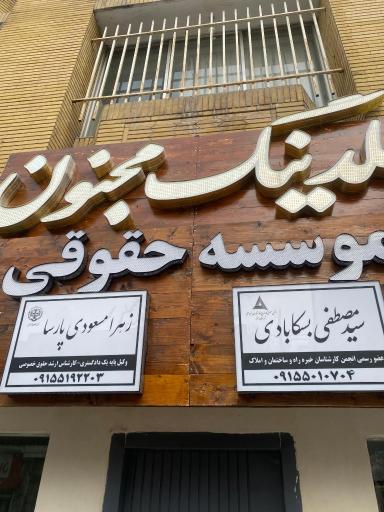 عکس هلدینگ مجنون شعبه طبرسی