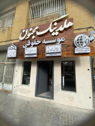 عکس هلدینگ مجنون شعبه طبرسی