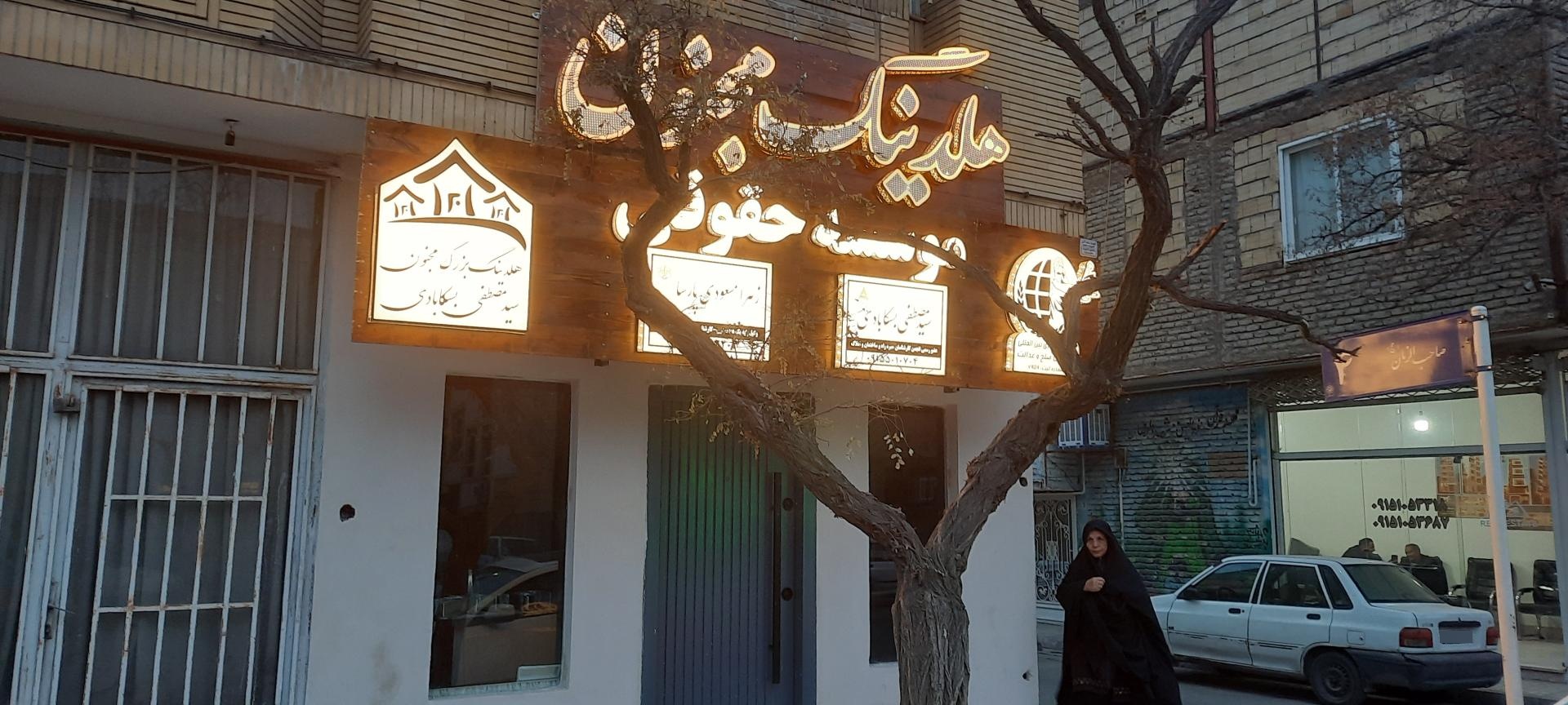 عکس هلدینگ مجنون شعبه طبرسی