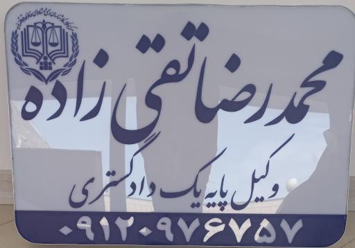 عکس دفتر وکالت محمدرضا تقی‌زاده
