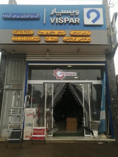 عکس فروشگاه آرتین استخر