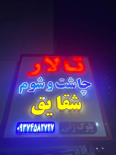 عکس تالار چاشت و شوم شقایق