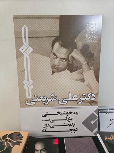 عکس خانه موزه دکتر شریعتی